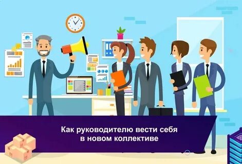 Директор в новом коллективе