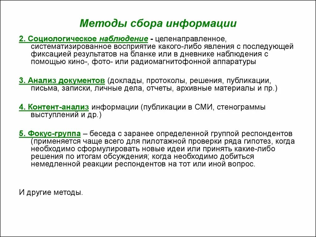 Методы сбора информации. Способы сбора информации в социологии. Метод сбора социологической информации. Наблюдение метод сбора информации. Программы собирающие информацию