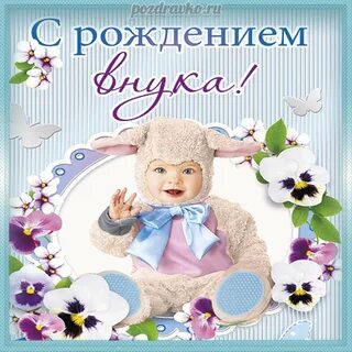 Поздравляем бабулю с внуком
