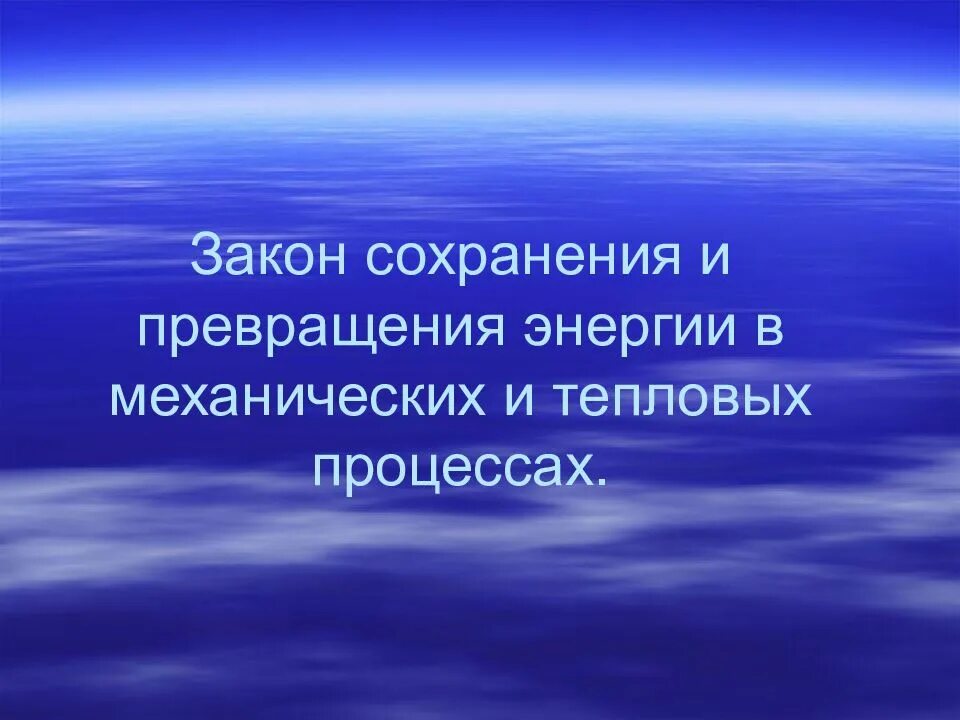 Превращение механической энергии в тепловую. Закон сохранения и превращения энергии в тепловых процессах. Закон сохранения и превращения энергии в механических и тепловых. Закон сохранения энергии в механических и тепловых процессах. Энергия тепловых процессов.