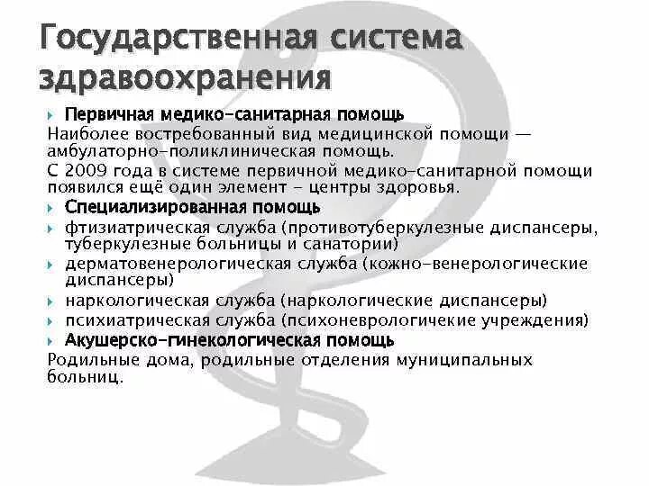 Государственная система здравоохранения. Система здравоохранения в России. Национальная система здравоохранения РФ. Системы здравоохранения в РФ действующие.