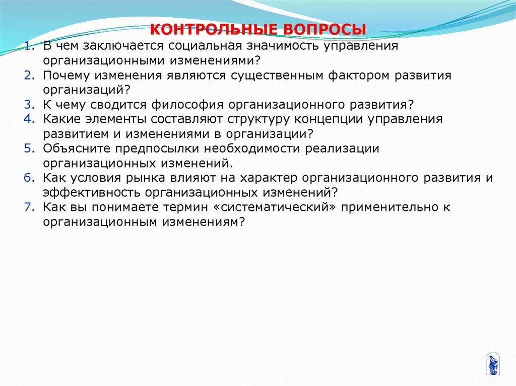 Значения социального управления. Социальная значимость менеджмента. Управление организационными изменениями. Причины изменений в организациях менеджмент. Что относится к организационным изменениям.