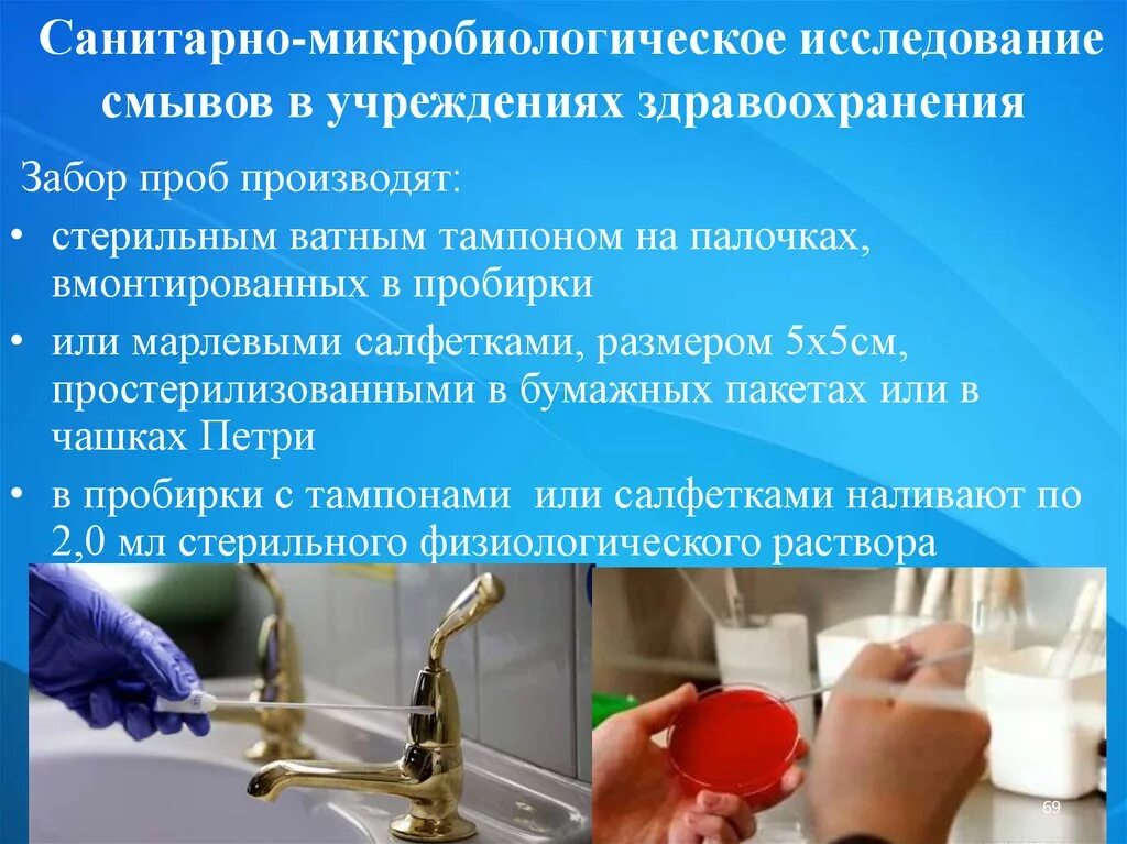 Санитарно-микробиологическое исследование. Методы санитарно-микробиологического исследования воздуха. Санитарно-микробиологическое исследование воздуха смывов. Санитарно-микробиологические исследования в ЛПУ. Отбор проб для микробиологического анализа