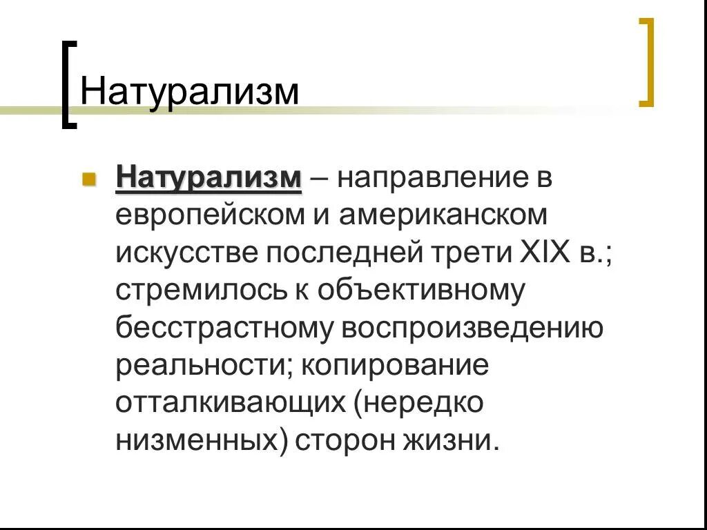 Основные черты натурализма в истории. Основные черты натурализма. Что такое натурализм в литературе. Натурализм это в истории. Натурализм 19 века в истории.