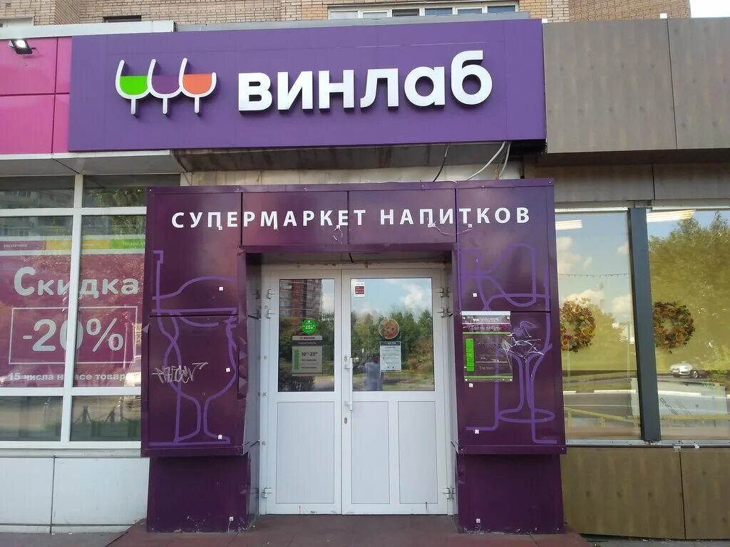 Винлаб Дыбенко 8к1. Винлаб СПБ. Винлаб Мытищи. Винлаб фото магазинов.