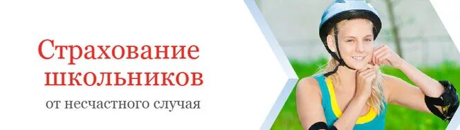 1с страхование от несчастных случаев. Страхование школьников. Страхование детей в школе. Страхование от несчастных случаев росгосстрах. Страхование от несчастного случая детей.