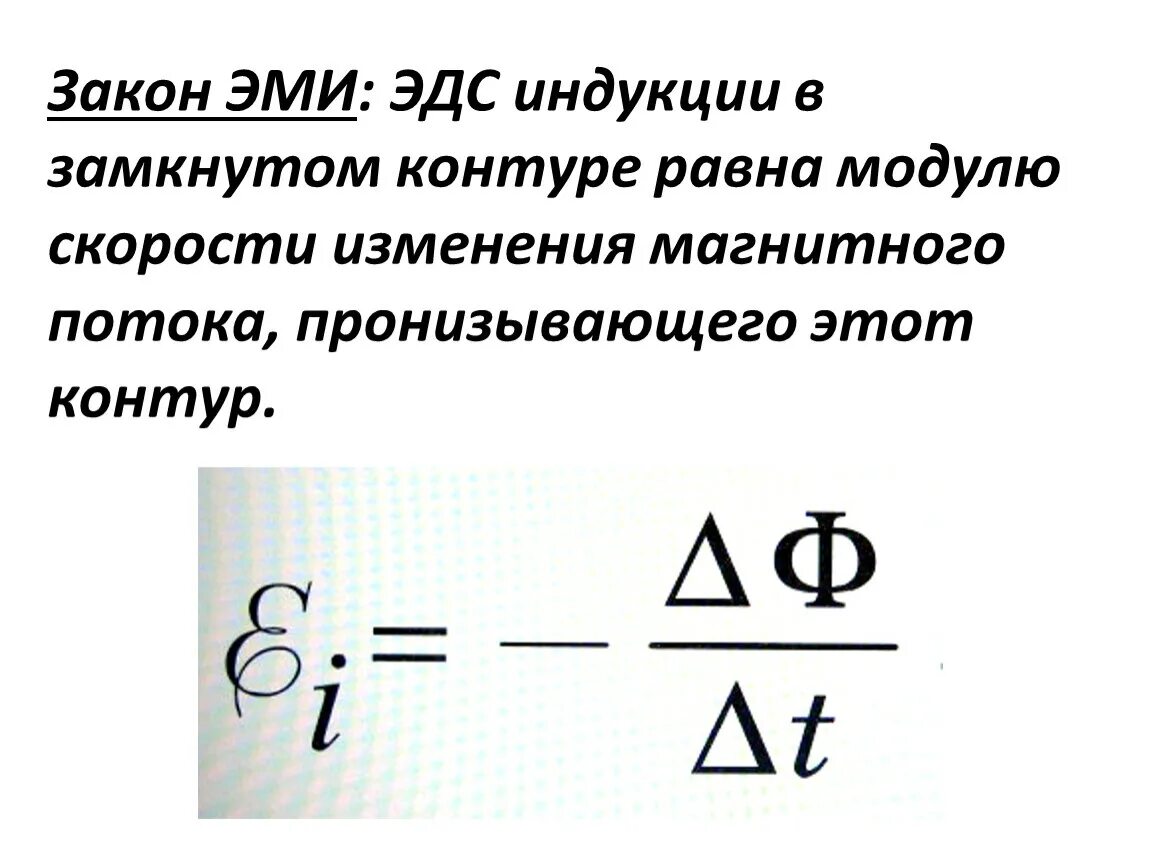 Какой формулой описывается электромагнитная индукция. Закон электромагнитной индукции Эми. Закон электромагнитной индукции для движущегося проводника. Модуль ЭДС электромагнитной индукции формула. Магнитный поток формула ЭДС.