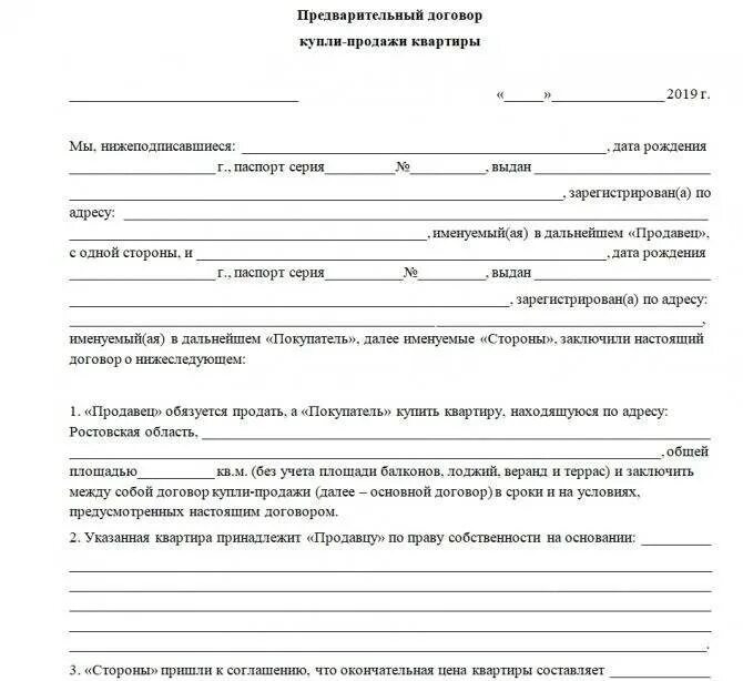 Образец предварительного договора продажи дома. Договор задатка предварительный договор образец. Договор купли продажи нестационарного торгового объекта образец. Договор предварительный договор о покупке квартиры образец. ДКП квартиры образец 2 собственника.