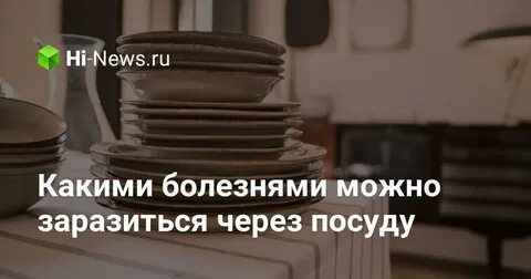 Инфекции через посуду