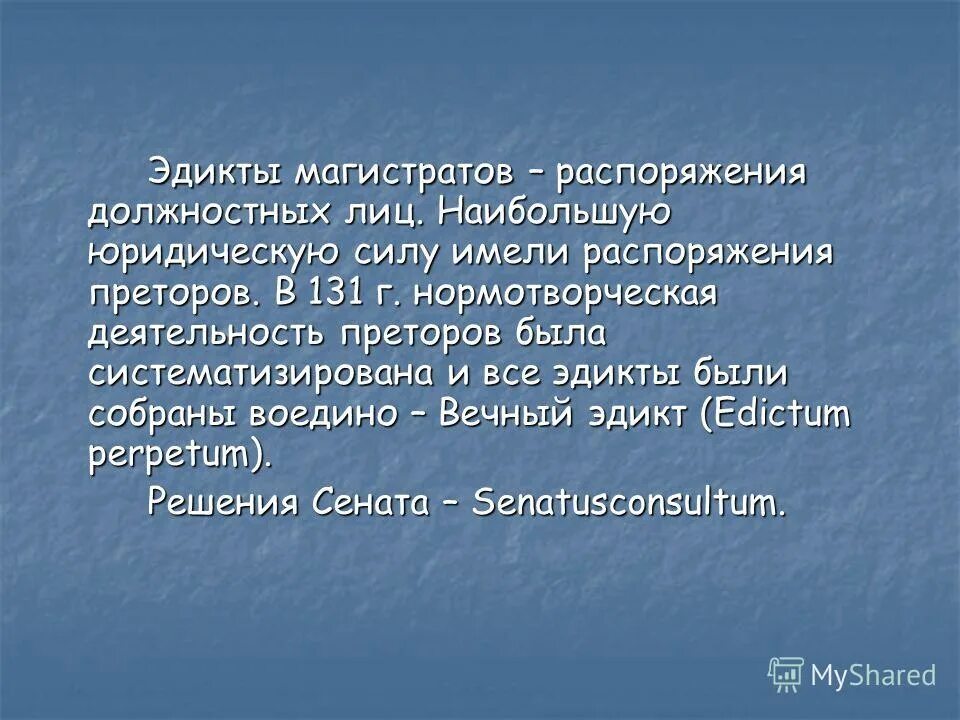 Эдикты городских преторов. Эдикты магистров. Эдикты магистров. Магистрат в римском праве это. Эдикты магистров.