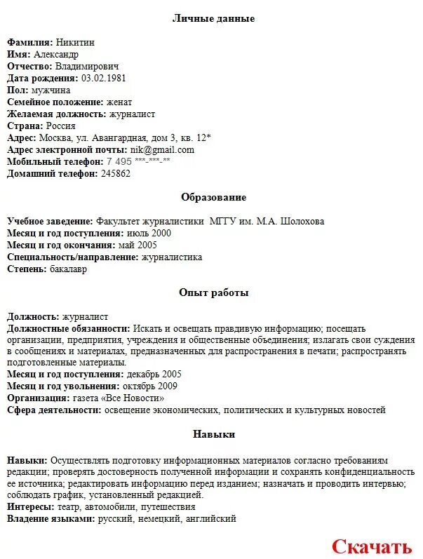 Резюме о себе красиво для работы. Как писать информацию о себе в резюме. Резюме журналист текстов образец. Как писать краткое резюме о себе. Графа о себе в резюме что написать примеры.