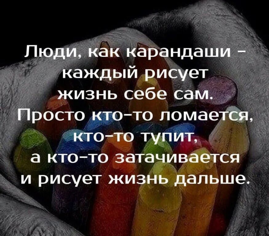 Кто дальше всех жил. Люди как карандаши. Люди как карандаши каждый рисует свою жизнь сам. Люди как карандаши цитата. Мы все как карандаши каждый рисует свою судьбу.