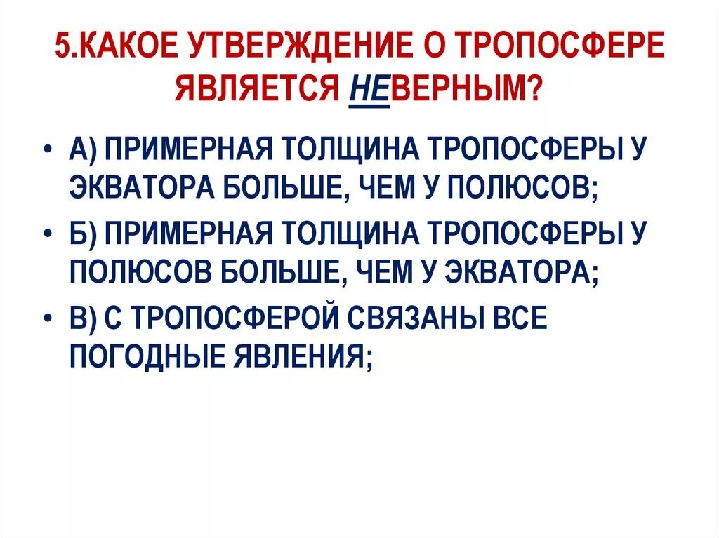 Какие утверждения являются неверными. Какие утверждения о ветре являются неверными. Какие утверждения об атмосфере являются неверными. Какое утверждение является неверным. Является некорректным