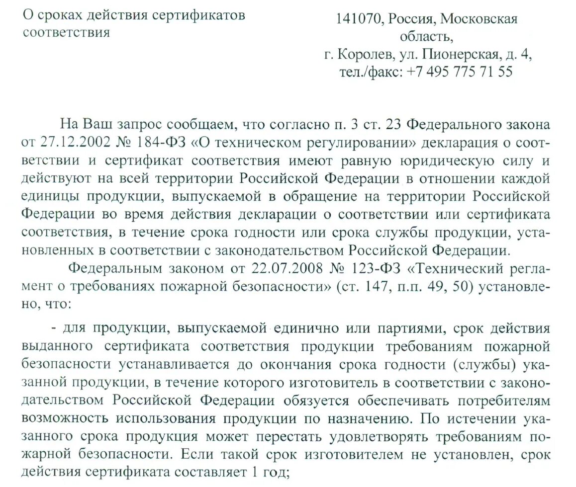 Письмо о действии сертификатов. Дата окончания действия сертификата/декларации. Срок действия сертификата соответствия. Письмо о прекращении действия сертификата соответствия. Максимальный срок действия сертификата