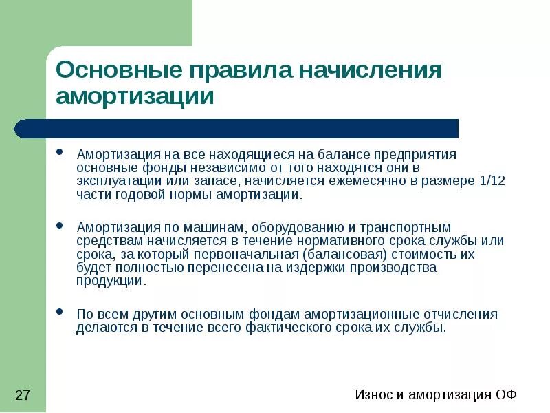 На что начисляется амортизация. Амортизация основных средств начисляется в течение. Износ и амортизация основных фондов. Амортизация основных средств начисляется ежемесячно.