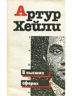 В высших сферах