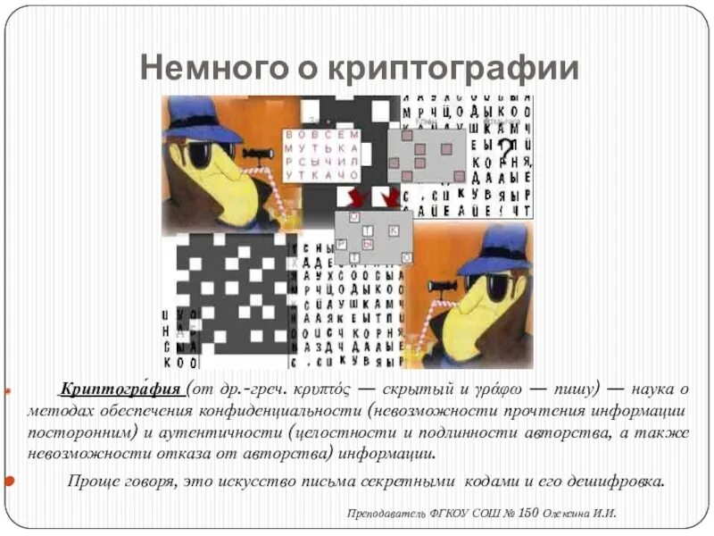 Как пишется а в криптографии. Занимательная криптография для детей. криптография для детей задачи. разделы современной криптографии. криптография это интересно.