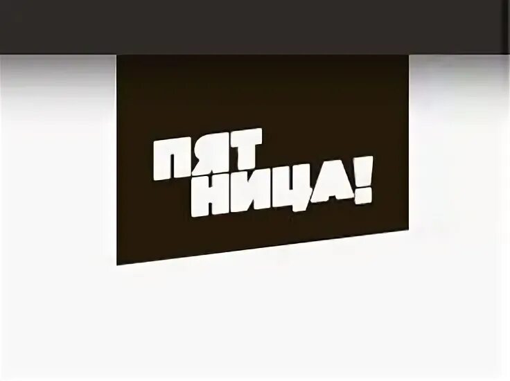 Пятница Телеканал. Значок канала пятница. Пятница канал пятница. Логотип телеканала пятница HD.