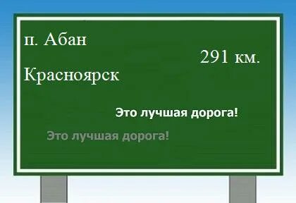 Абан красноярск