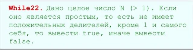 Дано целое число если оно является положительным. Дано целое число n&gt;1 если оно является простым.