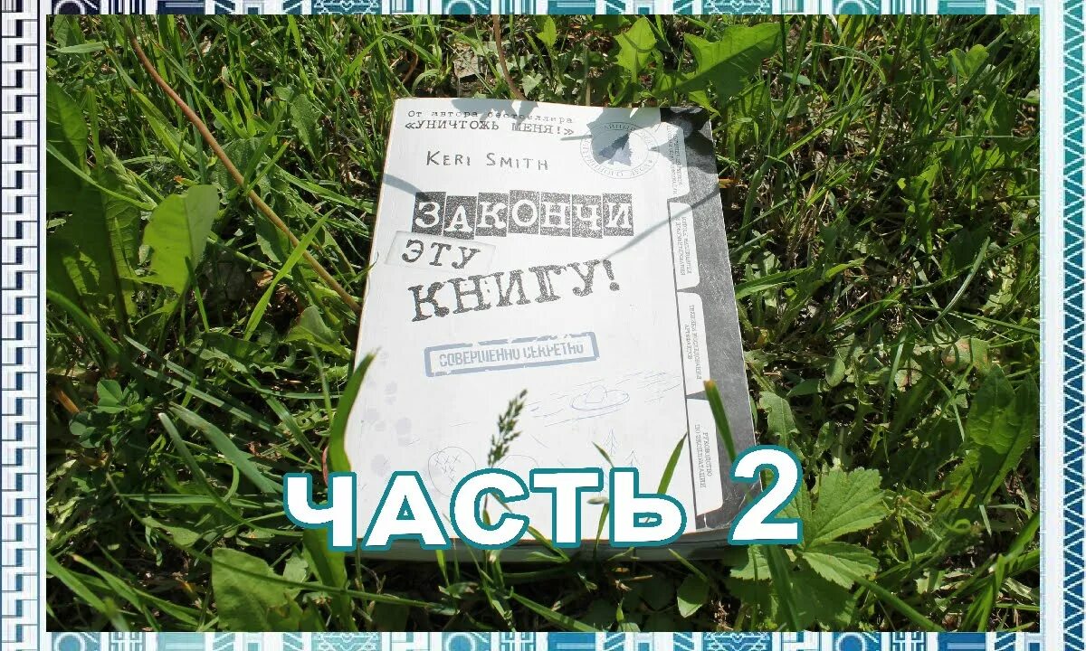 Закончи эту книгу Керри Смит. Закончи эту книгу оформление. Законченная книга.