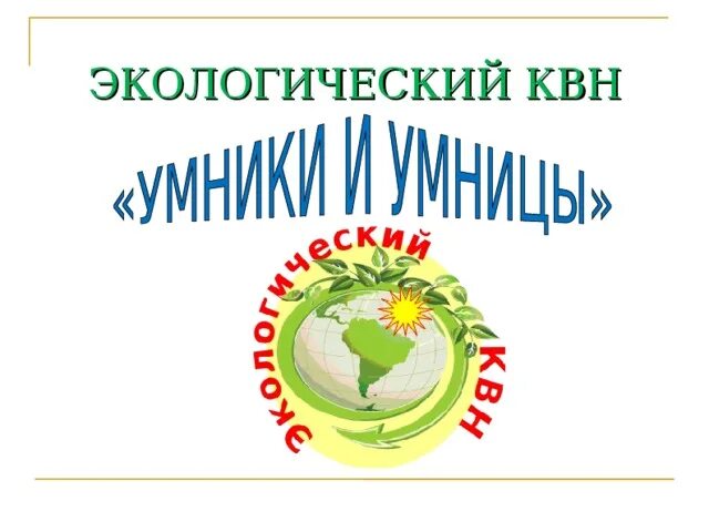 Экологический квн. Экологический КВН для школьников. Название экологической команды. Название команд для экологического КВН. Экологический КВН для дошкольников.