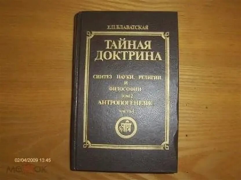 Тайную доктрину том 2. Тайную доктрину том 2
