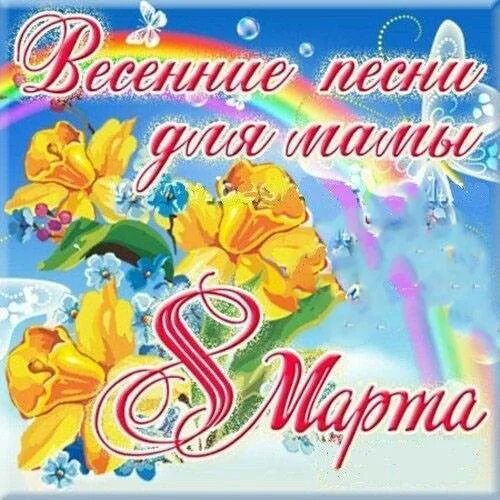 Музыка к 8 марту для девочек. Песни к 8 марту.