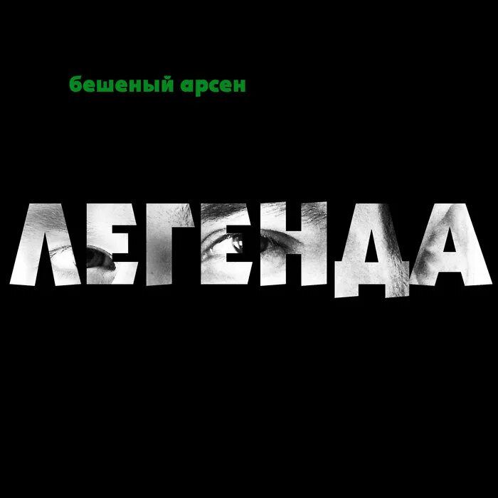 Легенда гиф. Я - легенда. Legendary фото. Легенда надпись. Надпись легендарный.