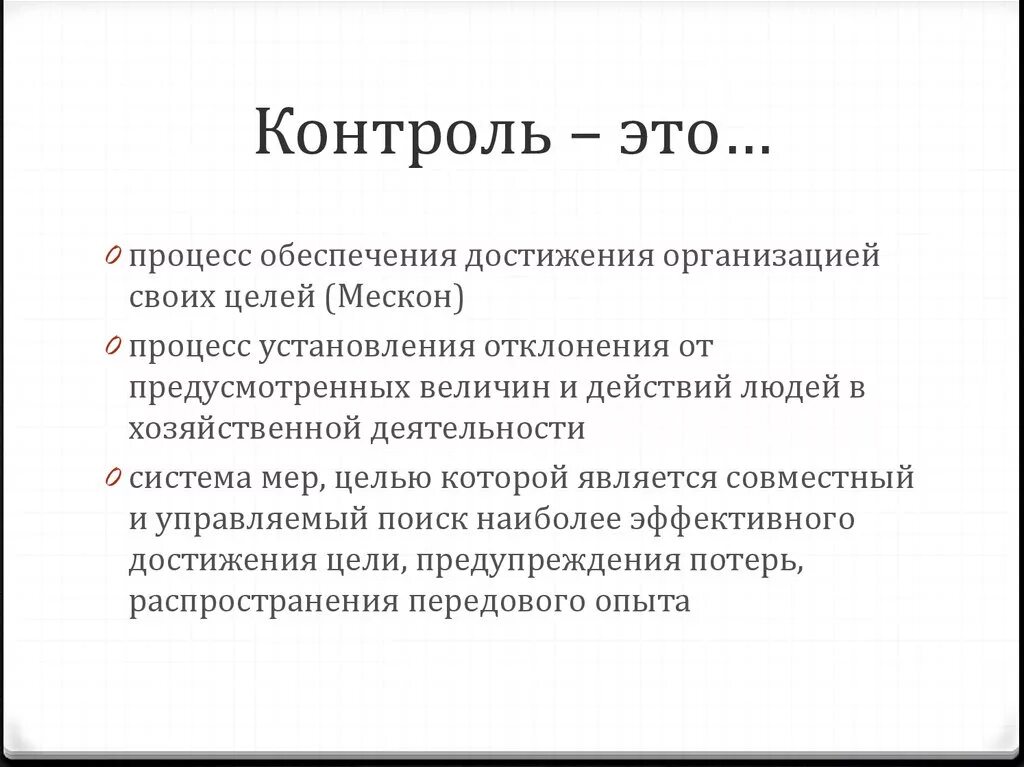 А также контроль. Контроль. Процесс обеспечения достижения организацией своих целей это. Процесс контроля. Контроль это процесс обеспечения.