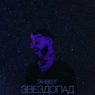 Звездопад слушать
