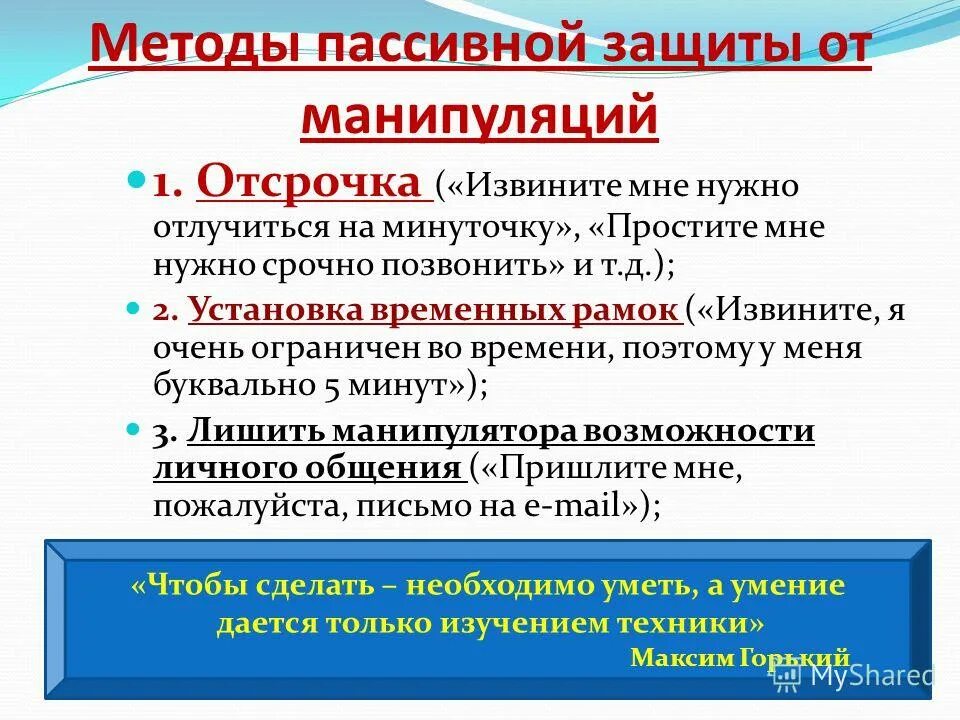 активно пассивные опасные факторы. активная защита пассивная защита контрманипуляция. активные методы защиты акустической речевой информации. стратегия пассивной информационной защиты. активная защита от манипуляции пример.
