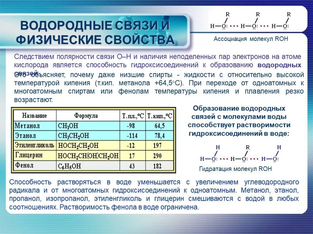 Водородная связь свойства веществ. Физические свойства водородной химической связи. Водородная связь связь физические свойства. Физ.св-ва водородная связь. Физические свойства веществ с водородной связью.