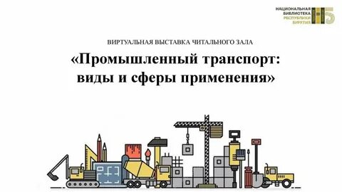 Сп промышленный транспорт
