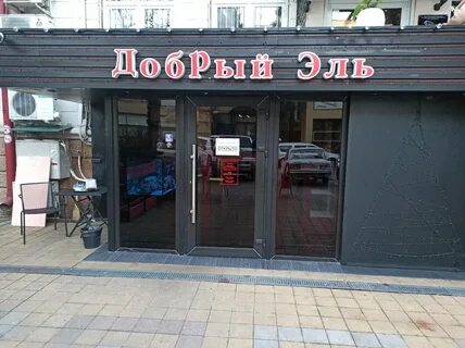 Добрый эль отзывы