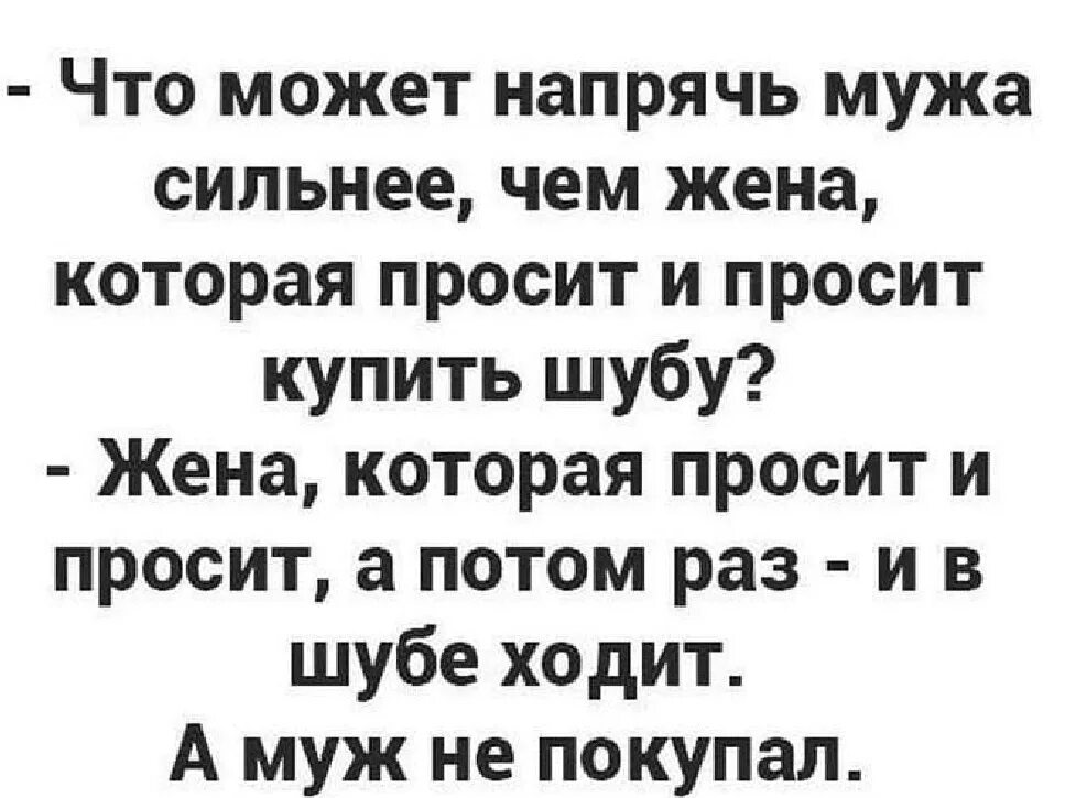 Жена просит шубу. Жена просит муж купить шубу. Анекдот про шубу. Что может напрячь мужа когда жена просит купить шубу. Муж купил жене шубу