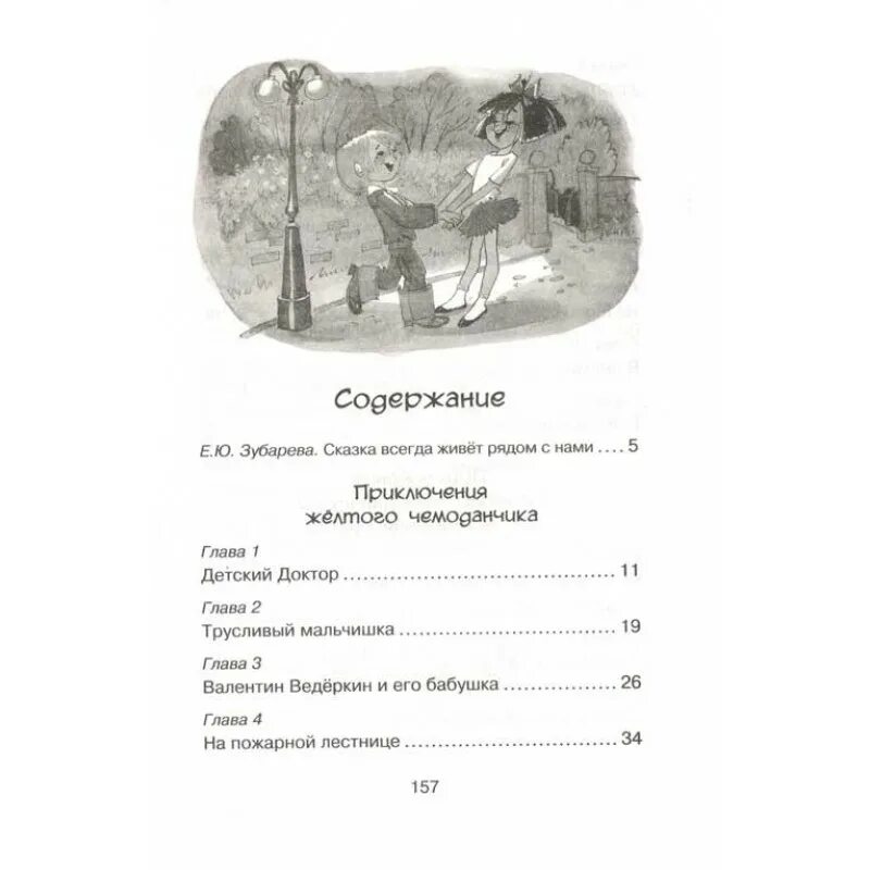 Содержание желтого чемоданчика. Приключения желтого чемоданчика оглавление. Приключения желтого чемоданчика количество страниц. Приключения желтого чемоданчика сколько страниц в книге. Приключение жёлтого чемоданчика содержание книги.