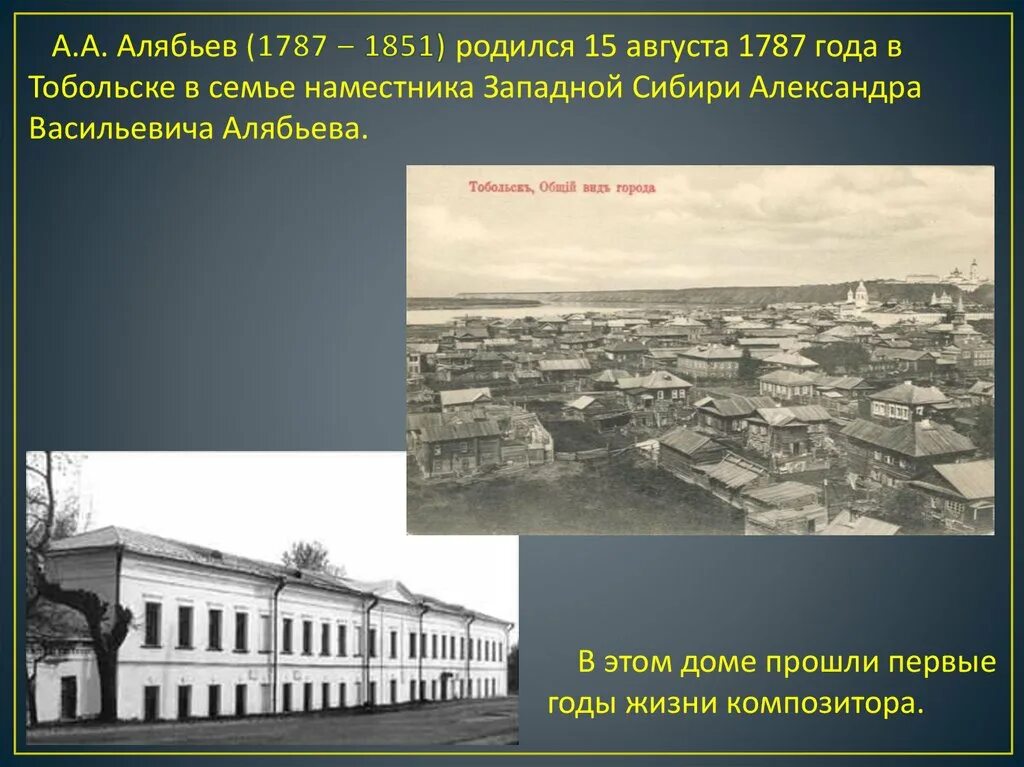 В тобольске во времена войны насчитывались десятки. А А Алябьев дом в Тобольске. А.А. Алябьев (1787-1851). Памятник Алябьеву в Тобольске. Алябьев композитор Тобольск.