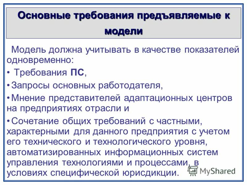 Основные требования к модели