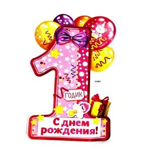 С днем рождения 1 годик папе