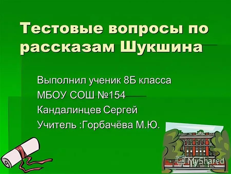 протокол по рассказу шукшина. вопросы по рассказам шукшина. шукшин волки краткое содержание. вопросы по рассказу чудик. рассказ срезал.