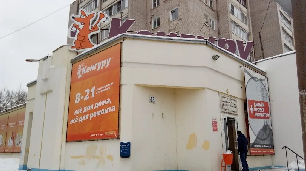 Кенгуру иваново режим. Кенгуру иваново режим. Планета иваново. Магазин кенгуру во владимире. Кенгуру сеть строительных магазинов.