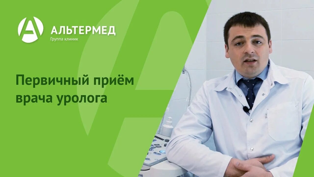 Первичный приём уролога. Альтермед врачи. Первичный прием врача уролога. Прием уролога александров