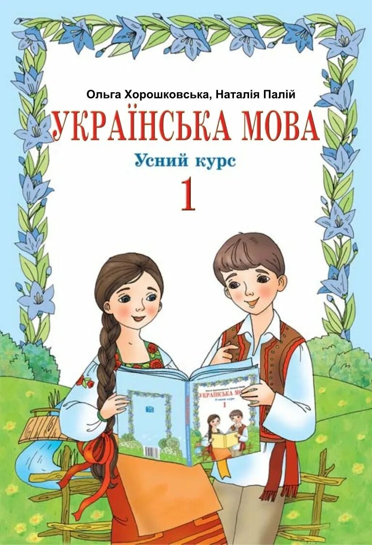 Української мови 3 клас. Українська мова 1 клас. Підручник рідна мова 1 клас. Украинська мова 1 клас Автор. Мова.