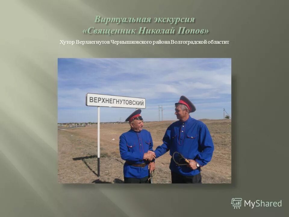 Погода чернышковский волгоградская область попов. Волгоградская область Чернышковский район х.Попов. Верхнегнутов Волгоградская область. Хутор Попов Волгоградская область. Хутор Филатов Чернышковского района Волгоградской области.