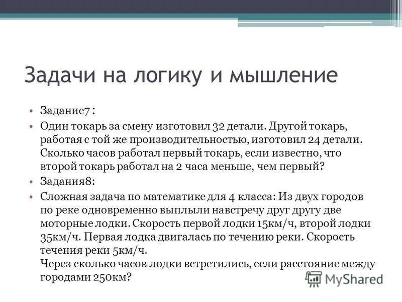 Качество жизни. Мышление как процесс постановки и решения задач. Упражнения на логическое мышление. Мышление как решение задач. Мысли задача.