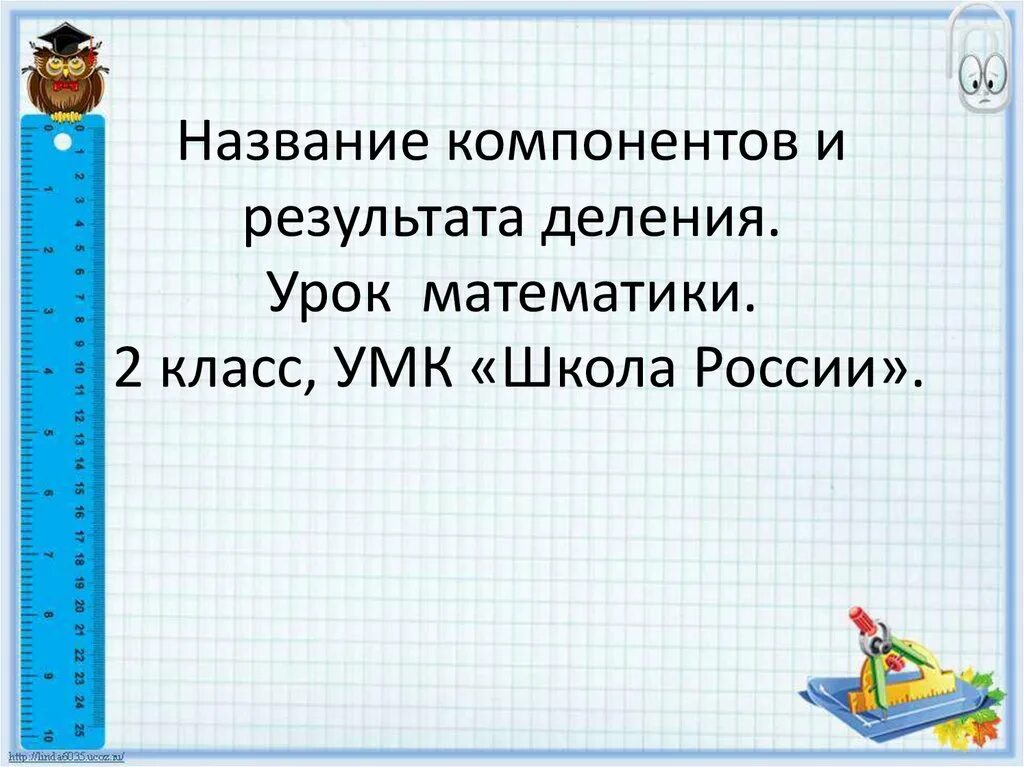 Что такое деление 2 класс. Название компонентов и результата деления 2 класс. Название компонентов деления 2 класс. Компоненты деления 2 класс. Названия компонентов деления 2 класс школа России.