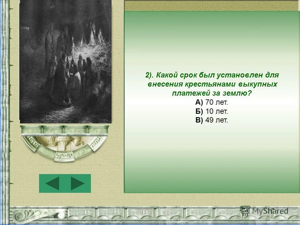 Какой срок был установлен для внесения крестьянами. Срок для внесения выкупных платежей. срок внесения крестьянами выкупных платежей за землю. какой срок был установлен для внесения крестьянами выкупных платежей. год отмены выкупных платежей дата.