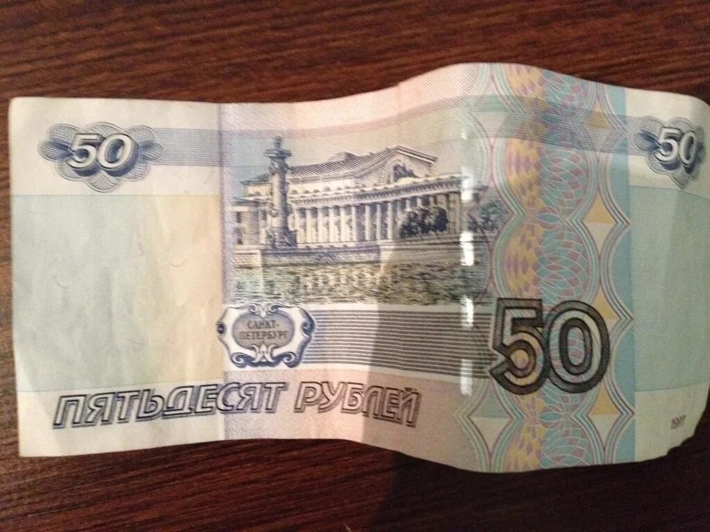 50 руб фото В Смоленской области нашли поддельную 50-рублевую купюру "Важное в Сафонове"