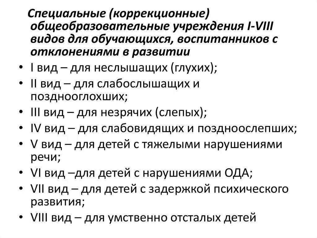 Образовательная программа специальных коррекционных образовательных учреждений. Специальных коррекционных школ слабослышащие. Виды коррекционных учреждений для детей с отклонениями.